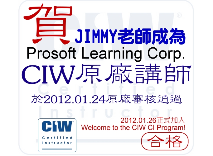 CIW3 賀!站長趙峻逸通過CIW原廠講師認證 (美國Prosoft公司)